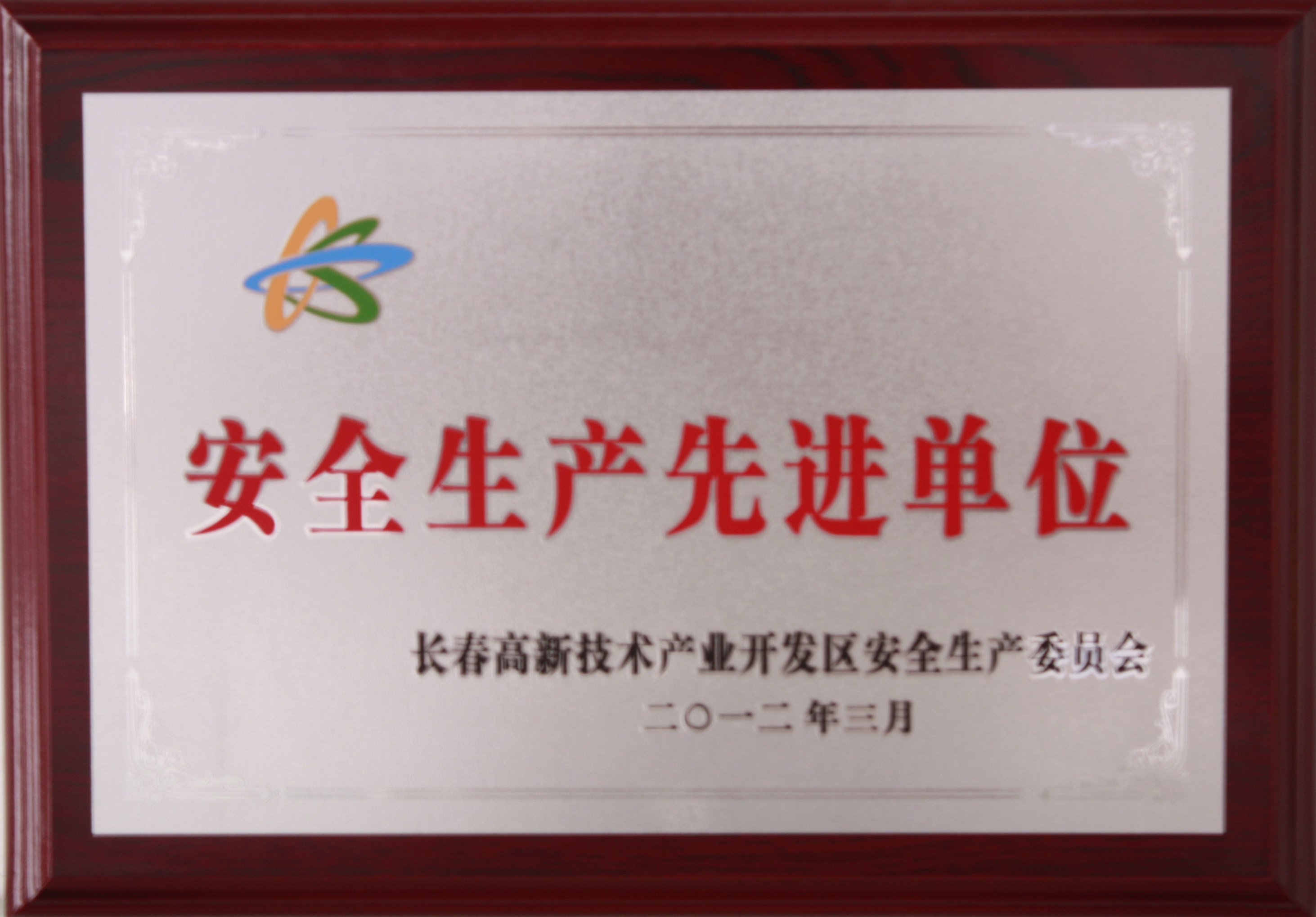 2012年 長(zhǎng)春市高新區(qū) 安全生產(chǎn)先進(jìn)單位.jpg