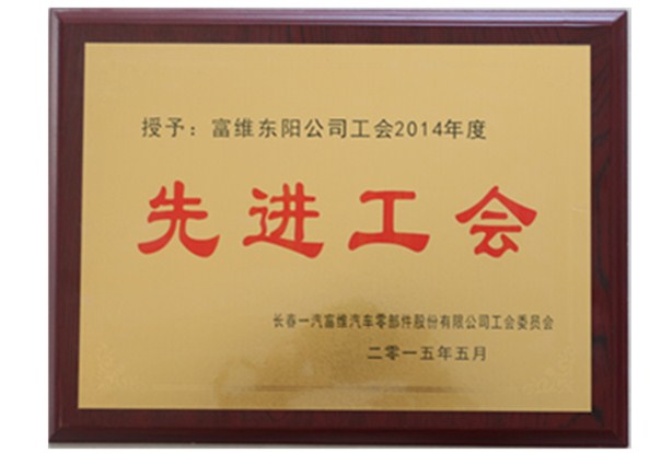 2014年度先進(jìn)工會(huì).JPG